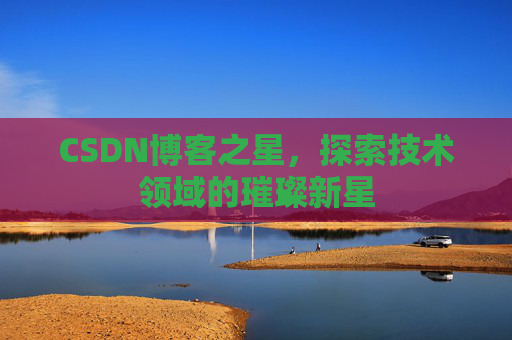 CSDN博客之星，探索技术领域的璀璨新星