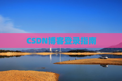 CSDN博客登录指南