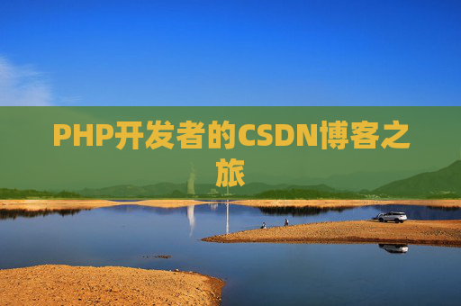 PHP开发者的CSDN博客之旅