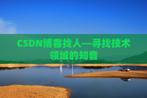 CSDN博客找人—寻找技术领域的知音
