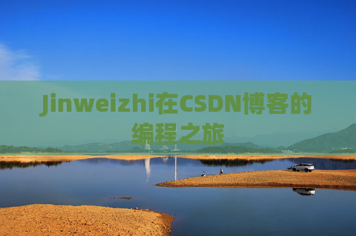 Jinweizhi在CSDN博客的编程之旅
