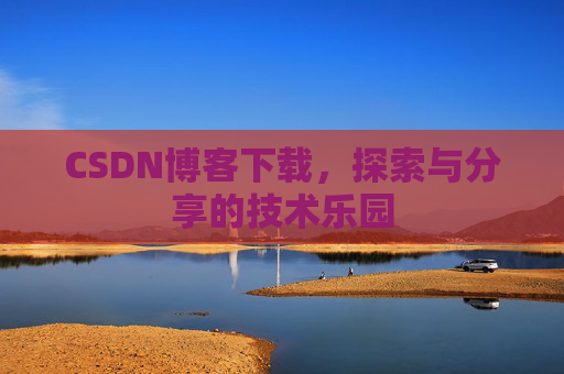 CSDN博客下载，探索与分享的技术乐园